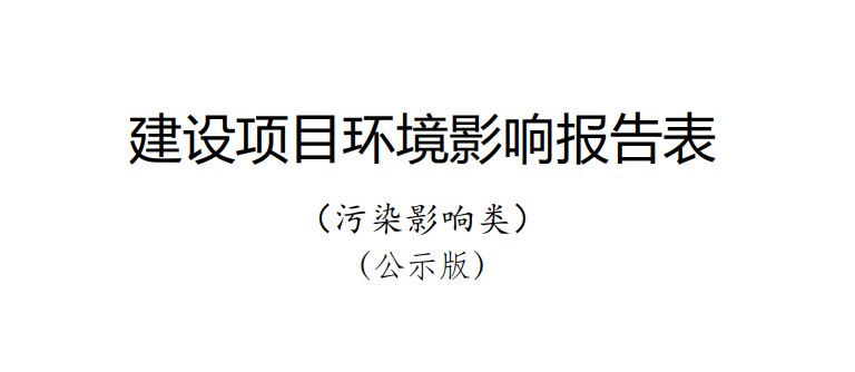 《多維異構(gòu)先進封裝技術(shù)研發(fā)及產(chǎn)業(yè)化項目/年產(chǎn) 26 億塊通信用高密度集成電路及模塊封裝項目》環(huán)境影響報告表公示